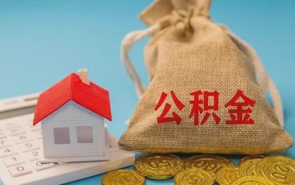 大庆公积金提取代办